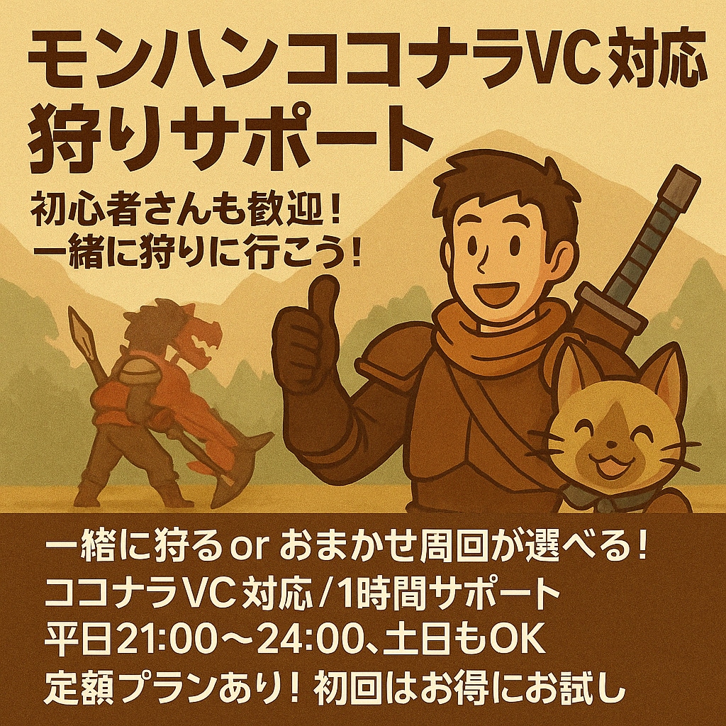 モンハン月額サポート／ココナラVCで対応します 一緒に狩る or おまかせ周回が選べる！初回だけ7回対応！ イメージ1