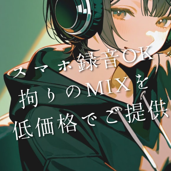 スマホ録音OK！あなたの歌ってみたをMIXします 女性エンジニアが丁寧に安心サポートいたします！ イメージ1