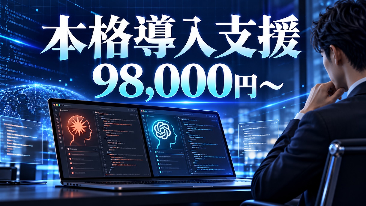 Claude Code・Codex支援ます 初期設定から開発活用まで丁寧に伴走します イメージ1