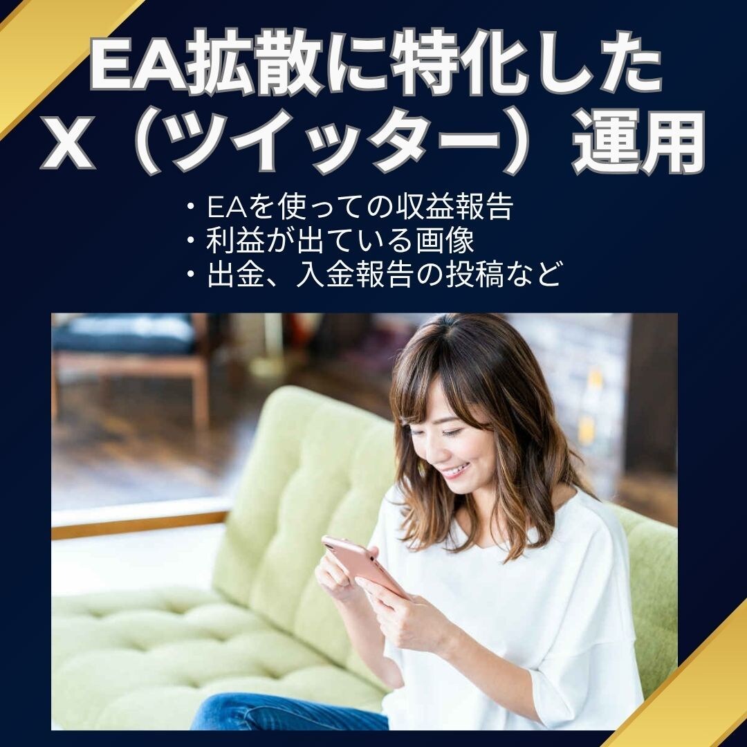 EAに特化X ツイッター Twitter運用します EAを広める為にユーザーとしてX Twitterを運用します イメージ1