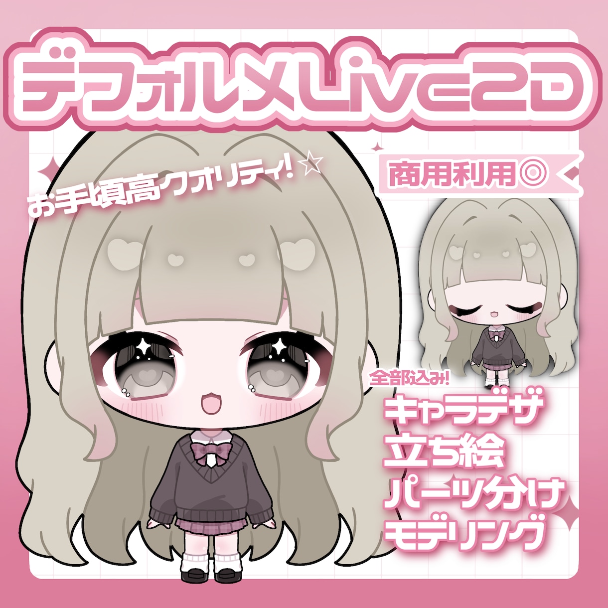 初回限定価格♡デフォルメのlive2d制作します お手頃に全て揃ったミニキャラlive2d❤︎ イメージ1