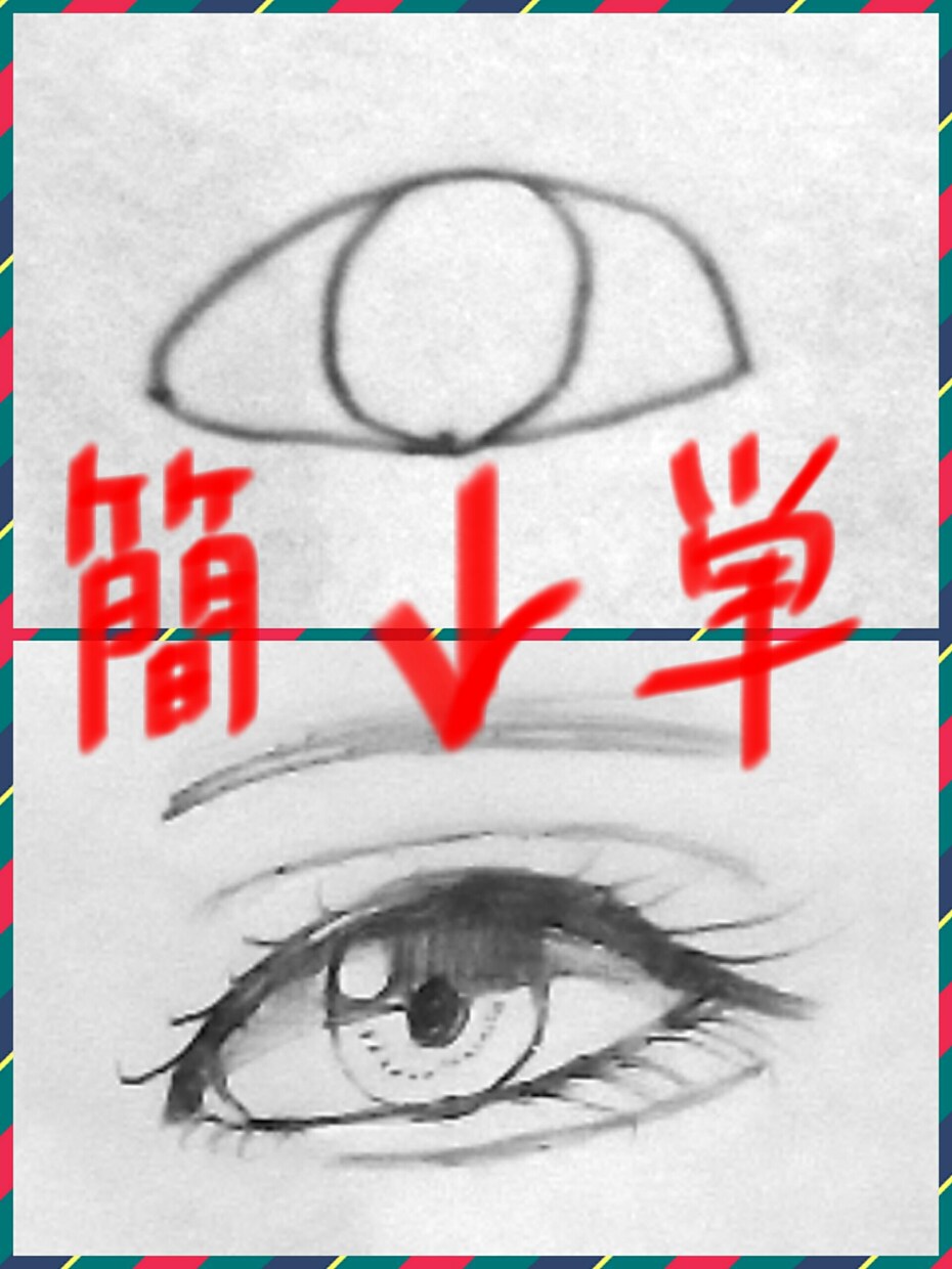 誰でもかける目から大進化する方法を0から説明します 本当に簡単なので誰でもそれなにりに完成します！ イメージ1