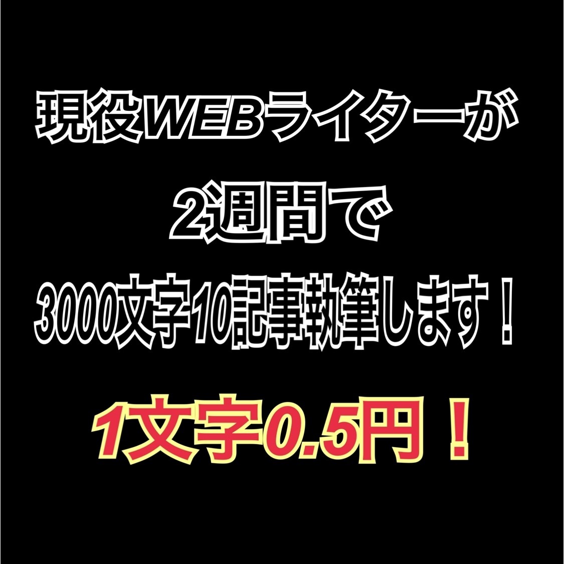 2週間で3000文字記事を10記事執筆します 忙しくて自分のブログに手が回らない方へ イメージ1