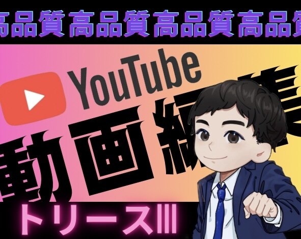 高品質な映像編集で動画を制作いたします 魅力的な映像を作り上げるプロの手による動画編集 イメージ1