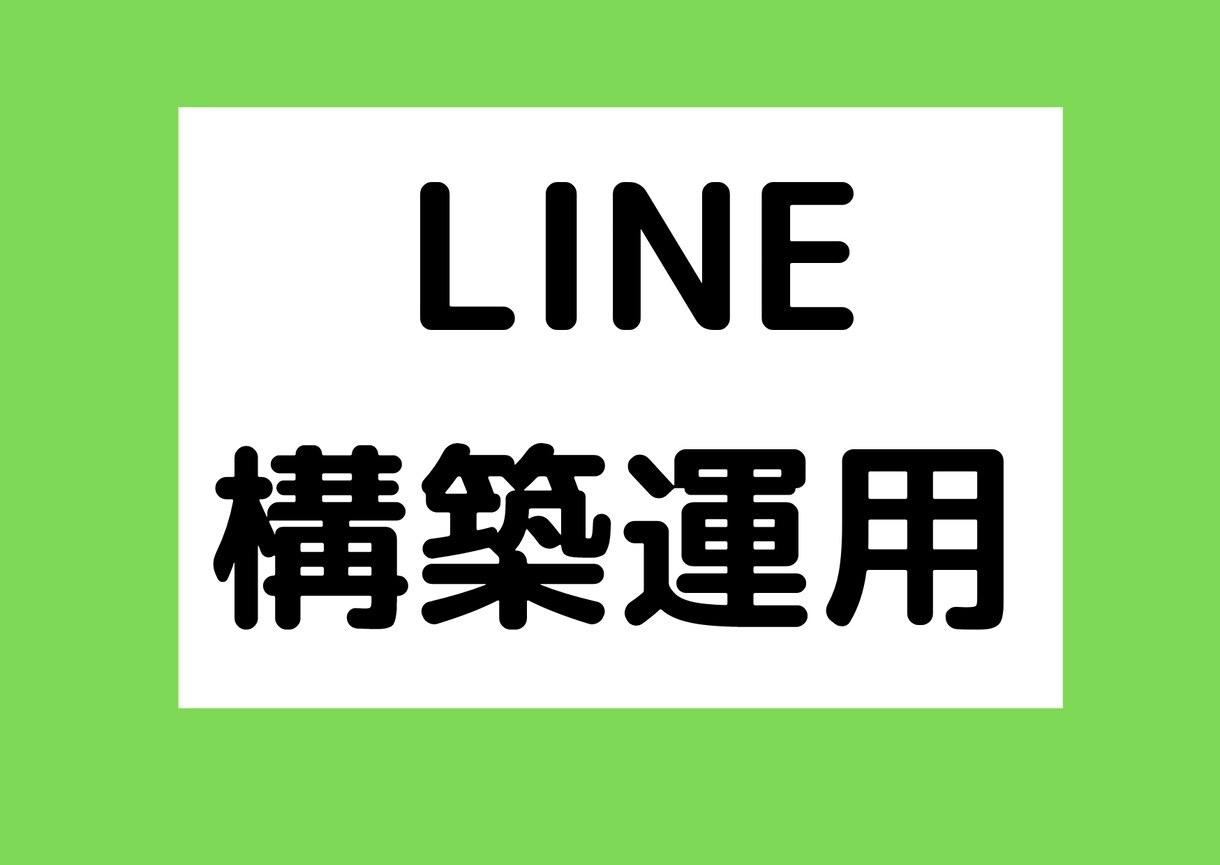 Lステップの構築・運用代行をします 【５月末までの期間限定】5,000円　Lステップの構築・運用 イメージ1