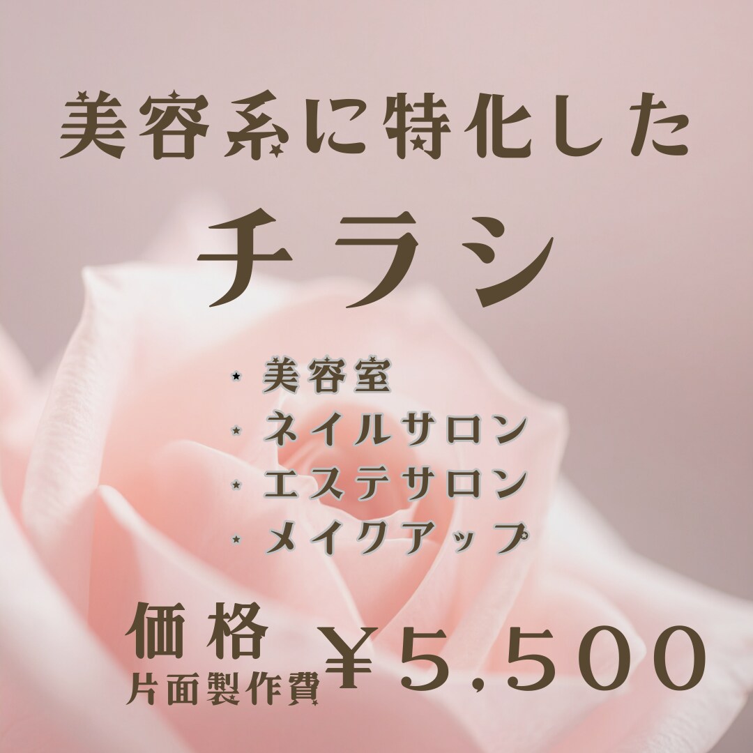 美容サロン専門 集客チラシ制作します 新規予約につながる構成設計。 世界観と反応を両立します。 イメージ1