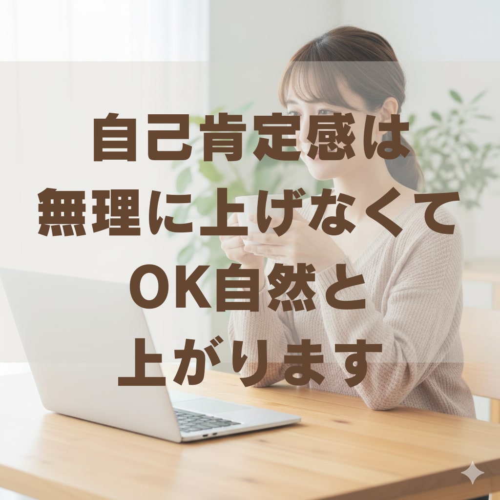 自己肯定感は無理に上げなくてOK自然と上がります この方法は無理に自己肯定感を上げる事はしません新しい方法です イメージ1