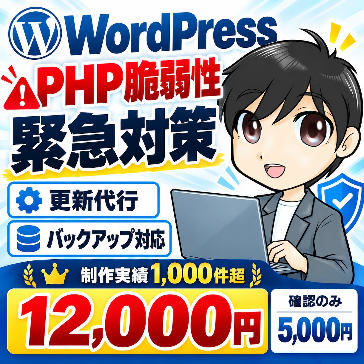 WordPressのPHP更新・脆弱性対策をします 緊急セキュリティ更新｜事前バックアップ・動作確認まで イメージ1