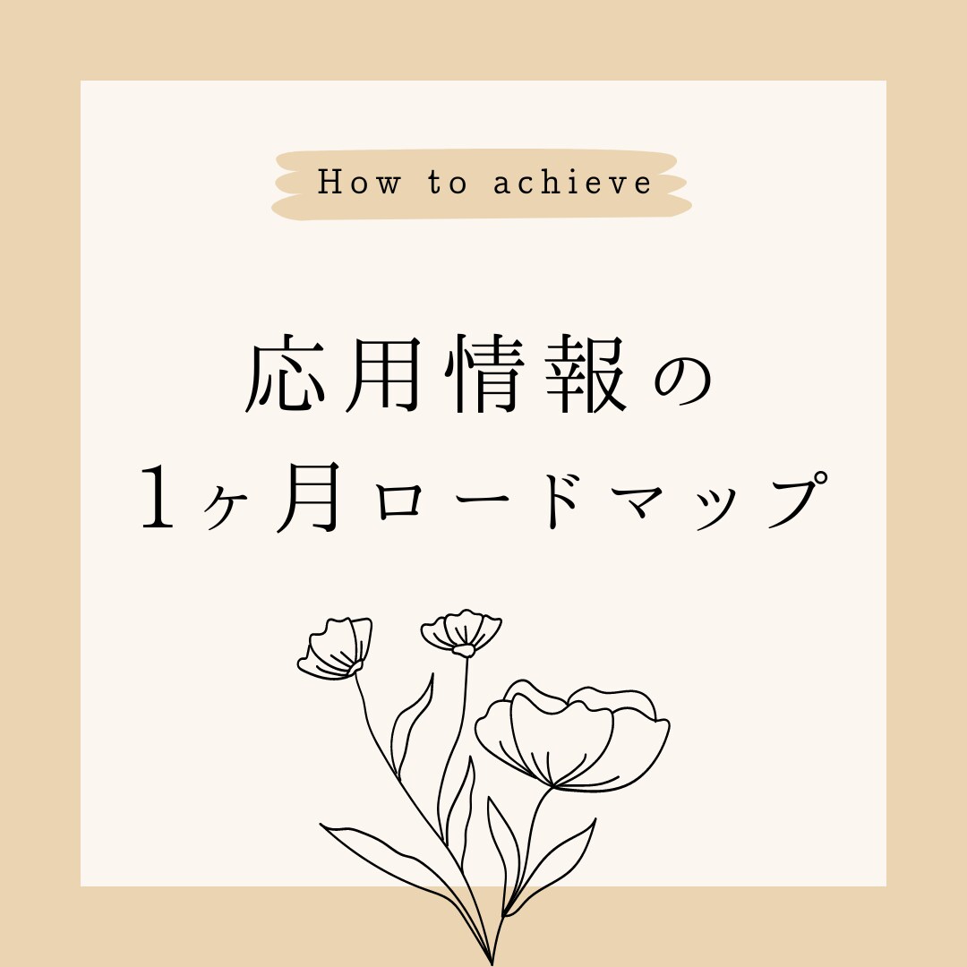 応用情報に独学1ヶ月で合格した勉強法を教えます 応用情報技術者試験に合格する勉強法をあなた用に提案します イメージ2