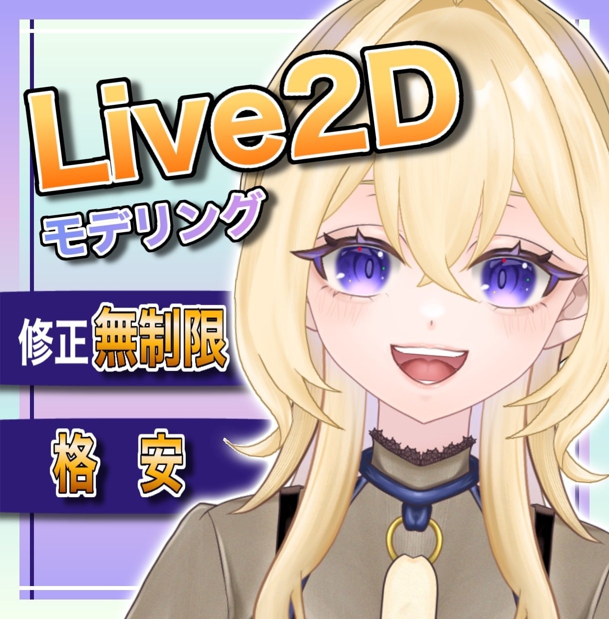 格安！Live2Dモデリング承ります Live2Dモデリング：あなたの立ち絵を高可動域で動かします イメージ1