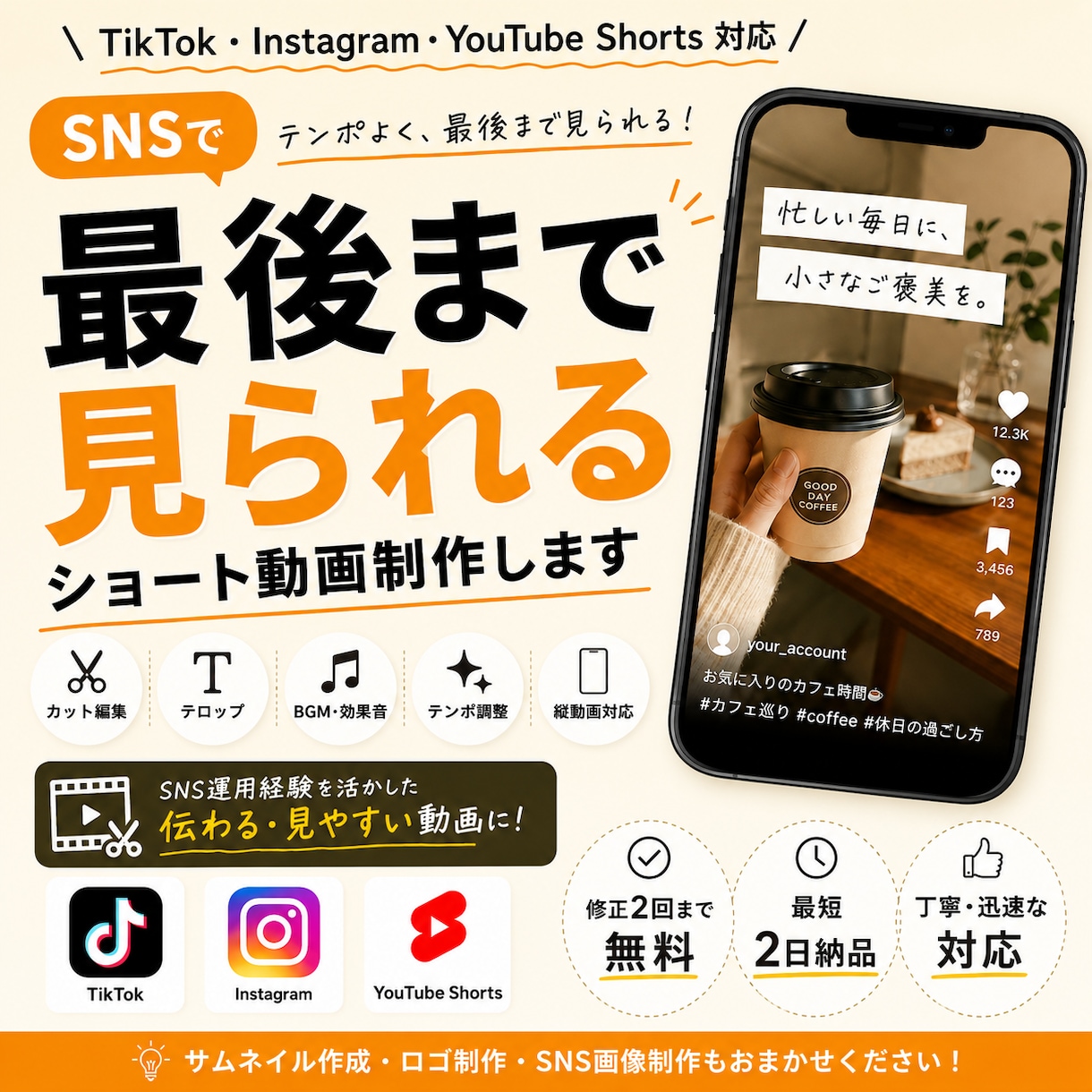 SNSで「最後まで見られる」ショート動画制作します SNS運用経験を活かした編集をいたします！ イメージ1