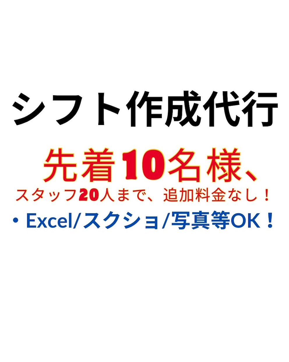 シフト作成代行します Excel資格者が正確・公平に作成 イメージ1