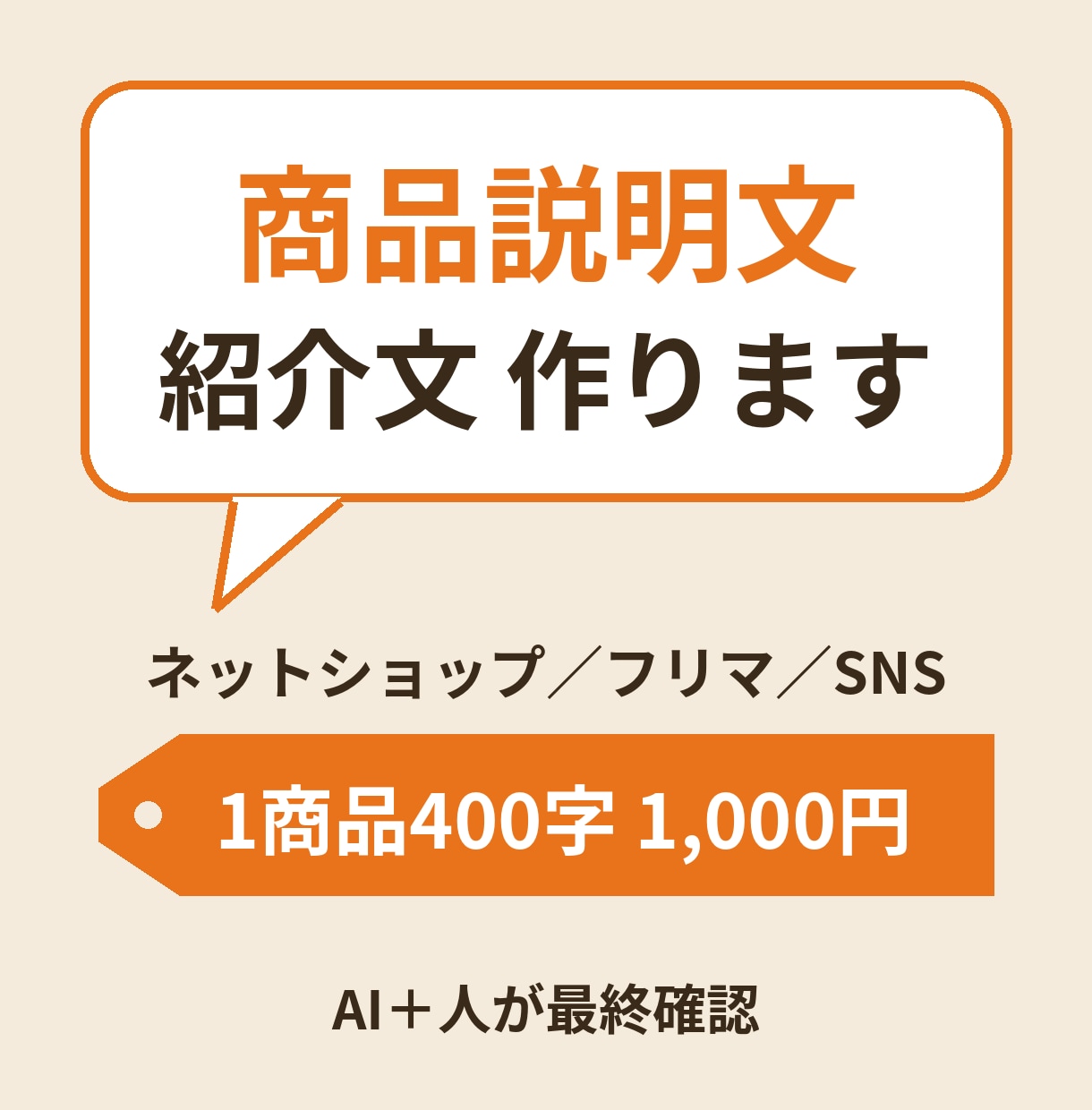 商品・サービスの説明文や紹介文を作成します ネットショップ・フリマ・SNS向けに。AI＋人の確認 イメージ1