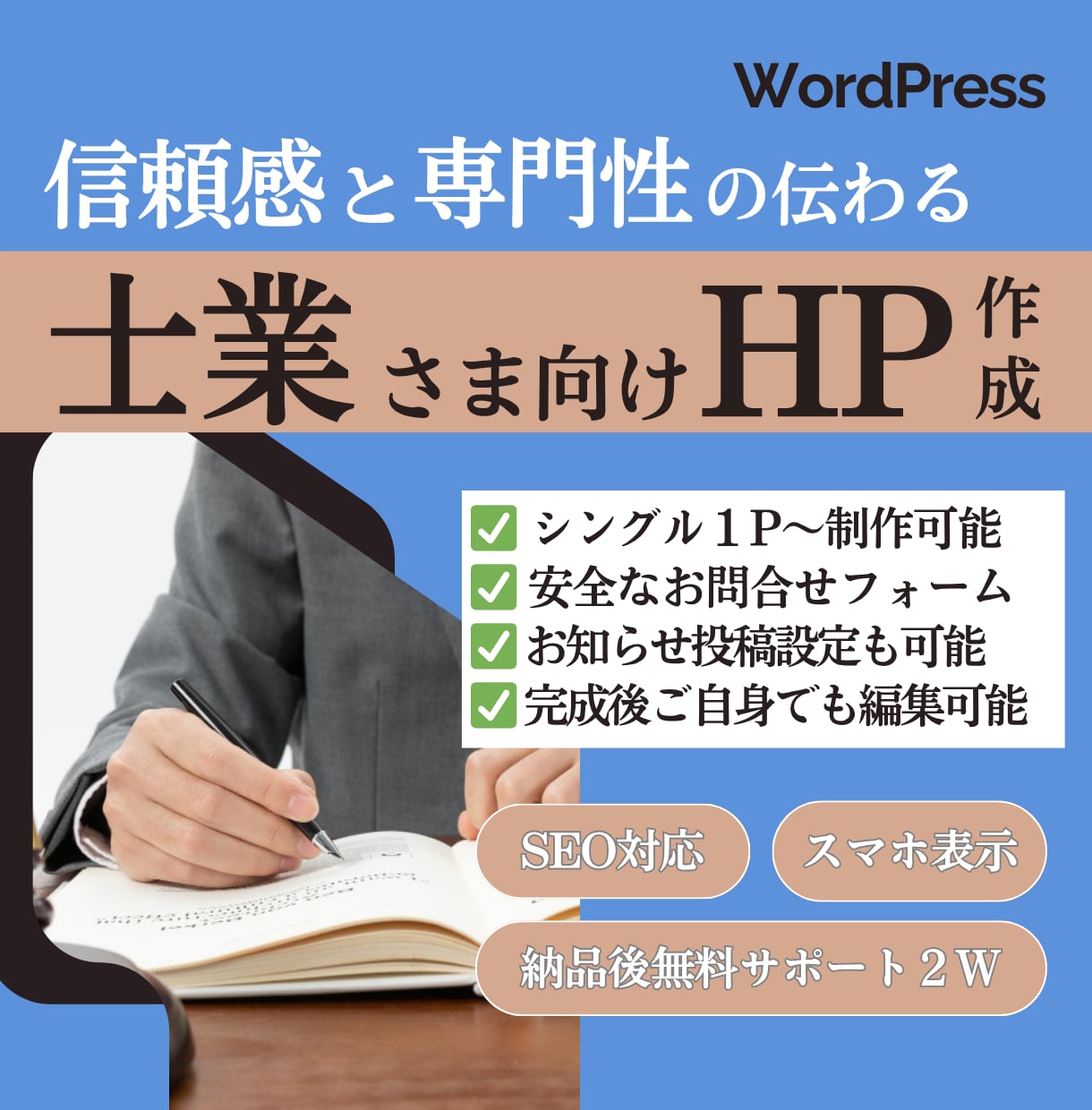 士業さま向け★信頼感と専門性の伝わるHP作成します 弁護士様、司法書士様、行政書士様、社労士様、税理士様向けに！ イメージ1