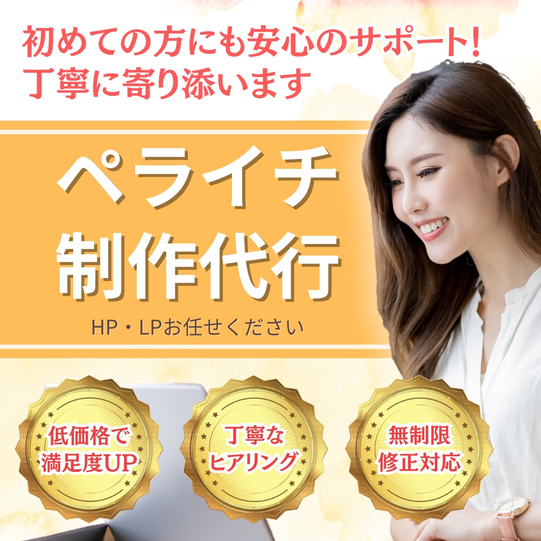 ペライチでご希望のLP制作いたします 初めて安心いただけるコミュニケーションを心がけております！ イメージ1