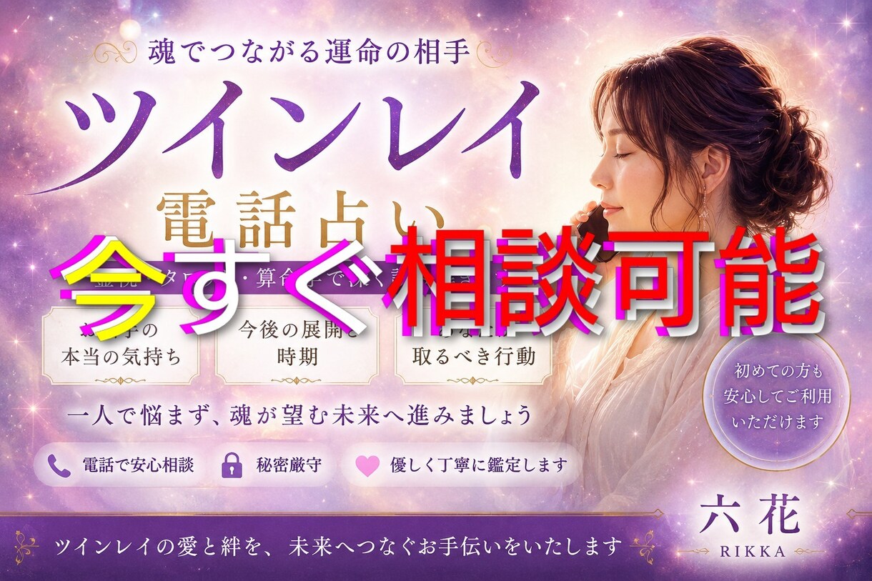 ツインレイとの繋がりを深める苦しい夜に寄り添います 週末会えないツインレイに会いたい…夜の不安を解消する電話相談 イメージ1