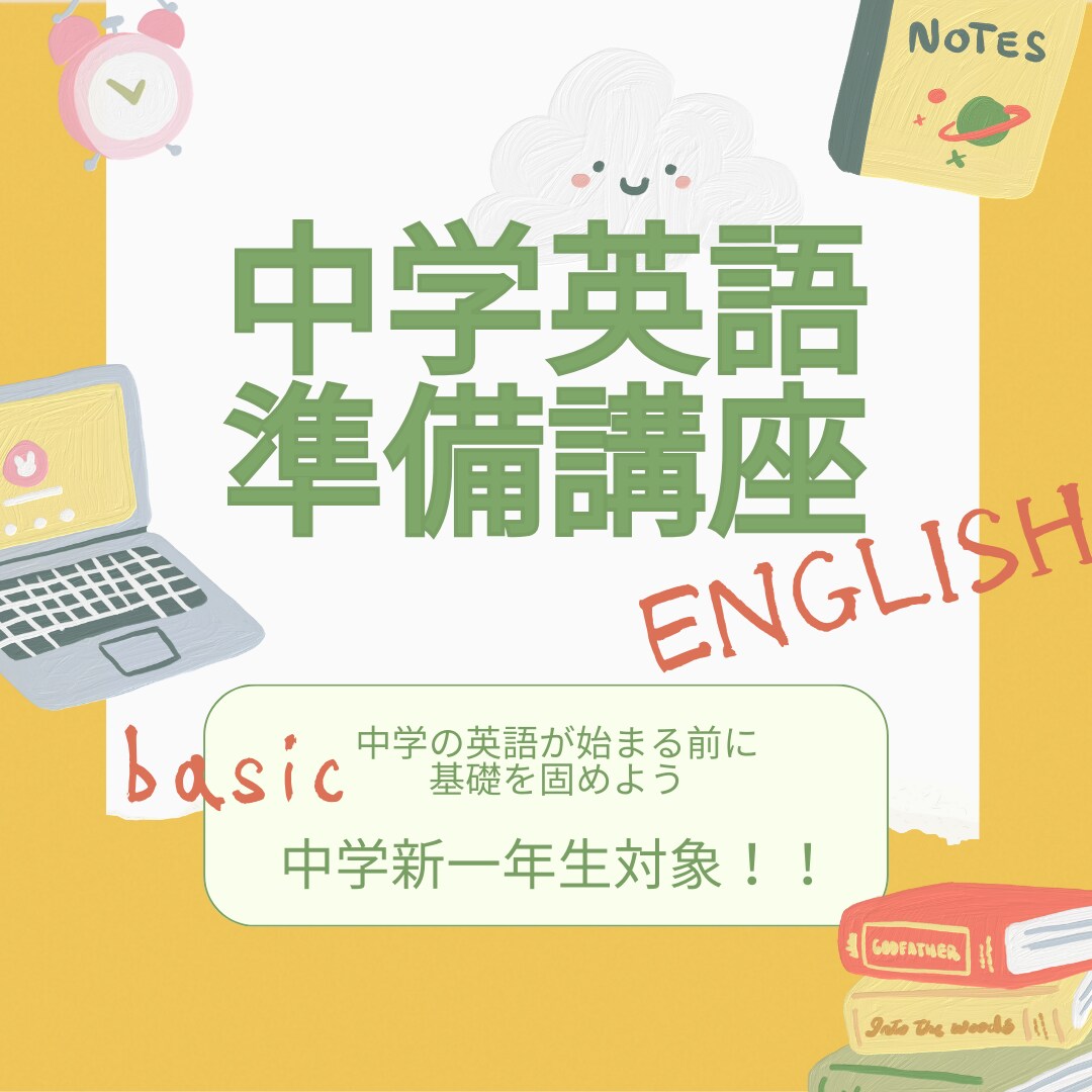 新中学一年生限定！入学前に英語の基礎教えます 現役塾講師が、学校で授業が始まるまでに英語の基礎を指導します イメージ1