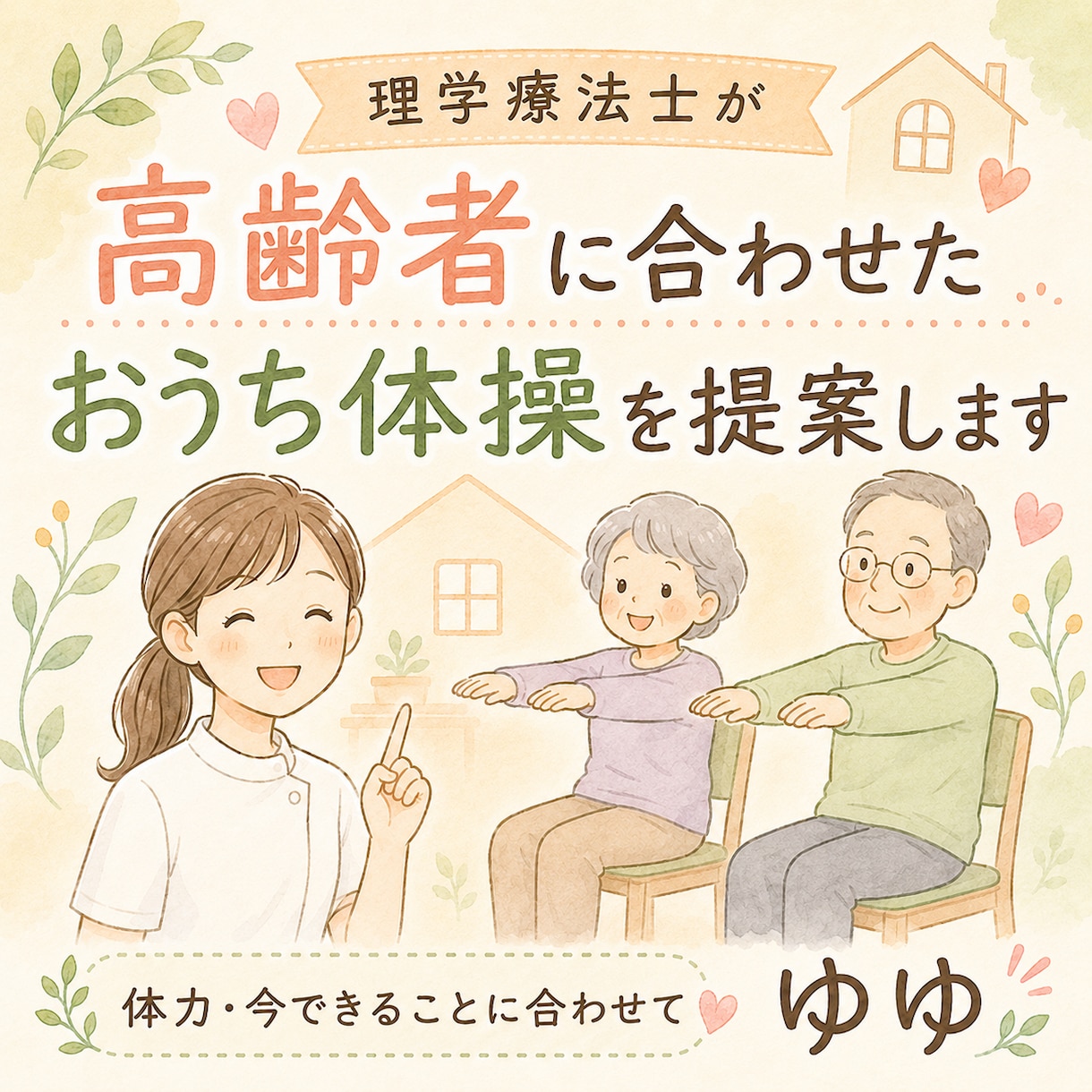 理学療法士がご両親向けのおうち体操を考えます 足腰の衰えや転倒予防に♪無理なく続けられる体操をご提案 イメージ1