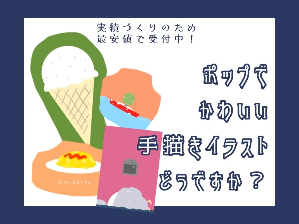 最短3日で納品可！ポップで可愛いイラスト描きます 実績づくりのため、年内まで最安値で承ります！ イメージ1