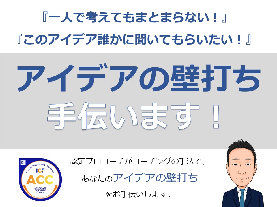 コーチングであなたのアイデアの壁打ちお手伝いします ★1人で考えてもまとまらないアイデアを一緒に考えましょう！★ イメージ1