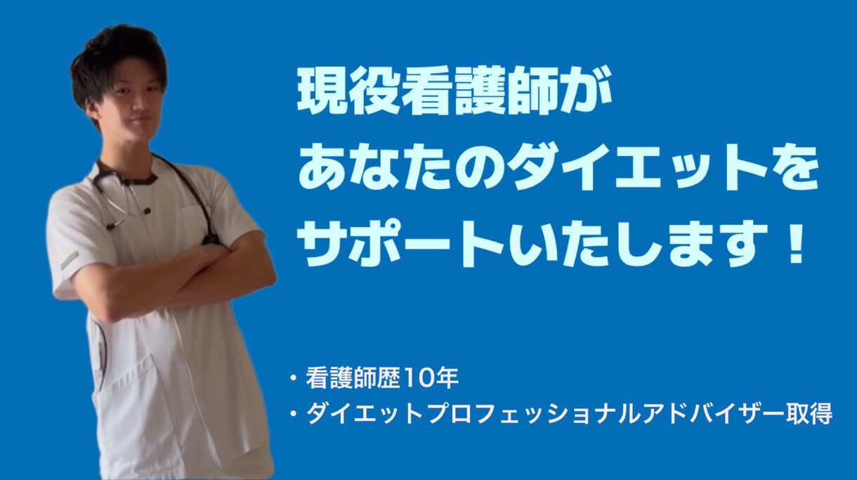 現役看護師があなたのダイエットをサポートします リバウンドしない「痩せ知識」をお届け イメージ1