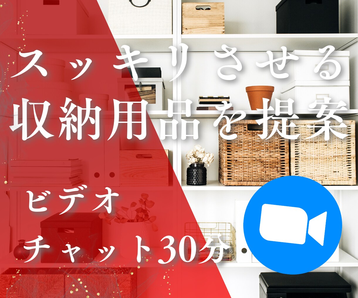 片付け相談｜スッキリ片付ける！収納用品を提案します 最新の収納用品であなたの収納をアップデートします イメージ1