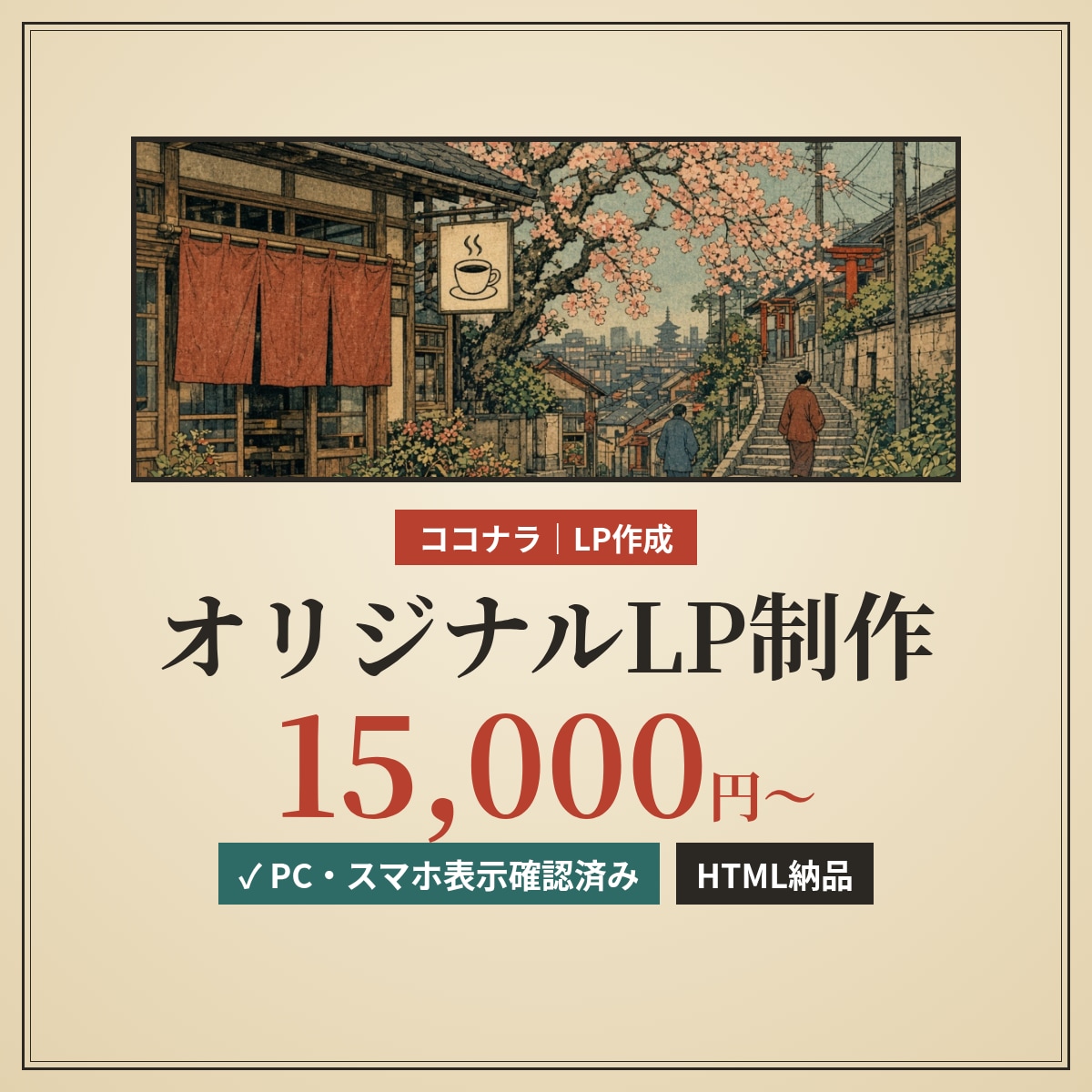 写真と文章からオリジナルLPを制作します 伝えたいことを、1ページのオリジナルLPに。 イメージ1