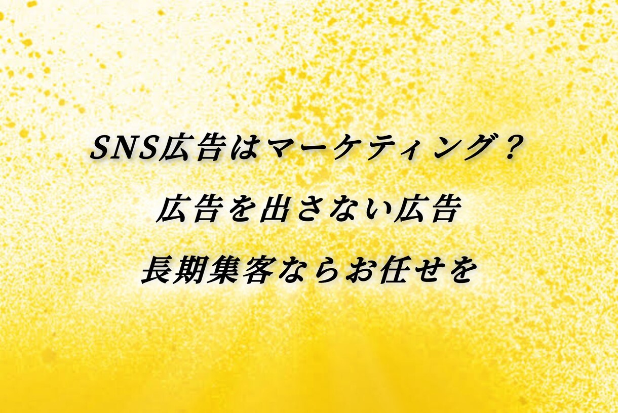 広告ゼロで長期集客。広告を出さない広告を提案します 自然に広がる仕組みを、あなたの事業に合わせて提案します。 イメージ1