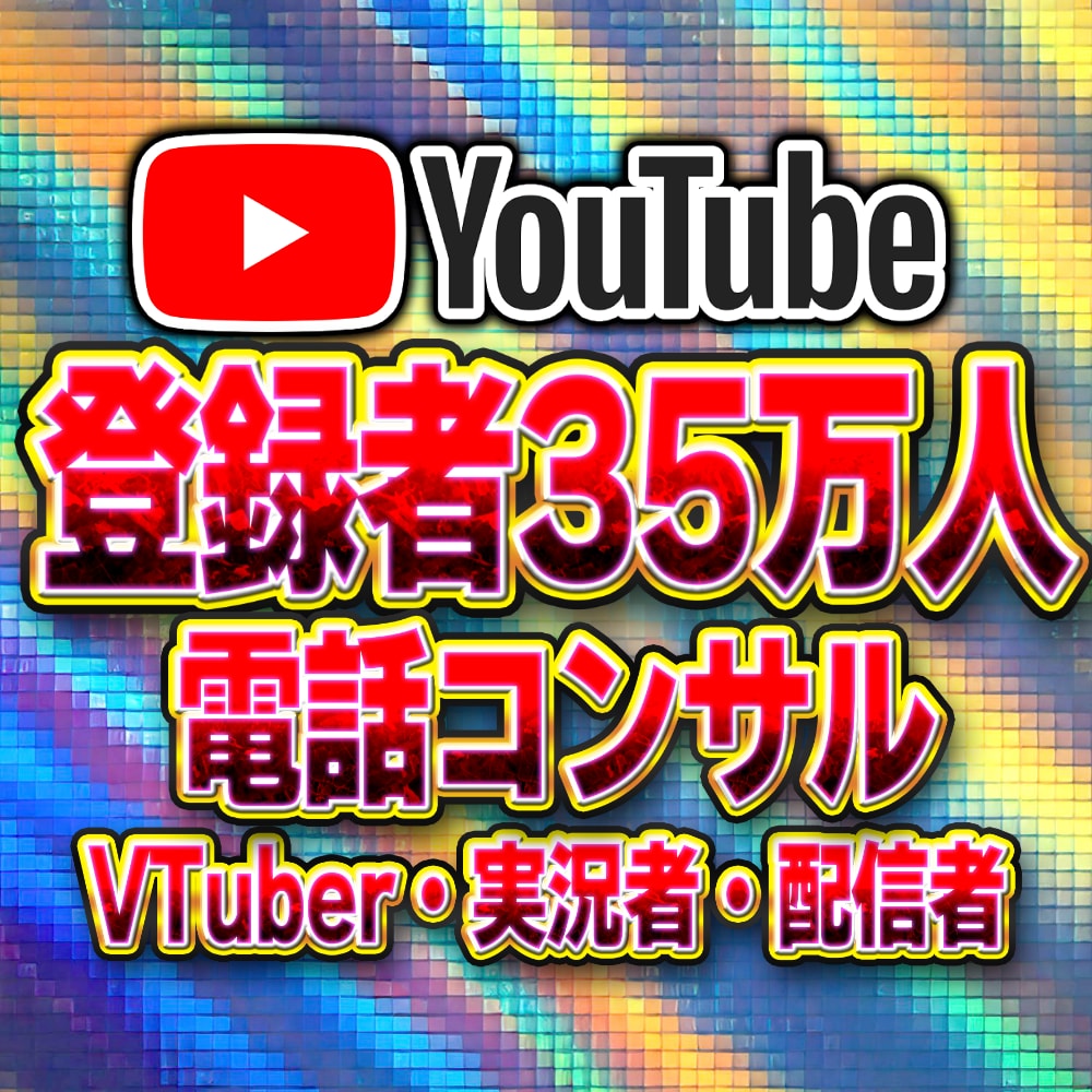 登録者35万人が電話でYouTubeコンサルします VTuber・実況者・配信者に特化した最強コンサル！ イメージ1