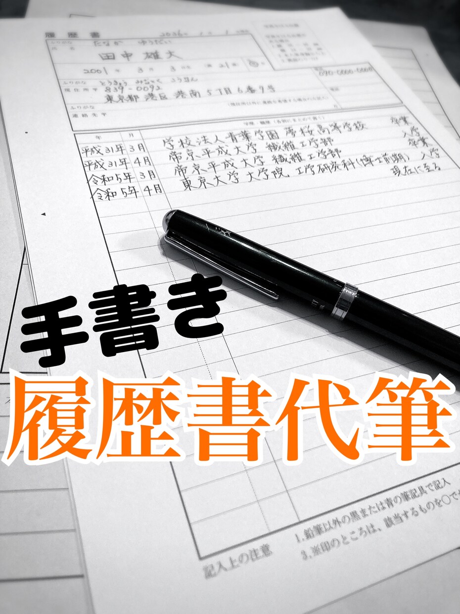 履歴書を代筆します 早い！安い！高品質！嬉しい送料込み！ イメージ1