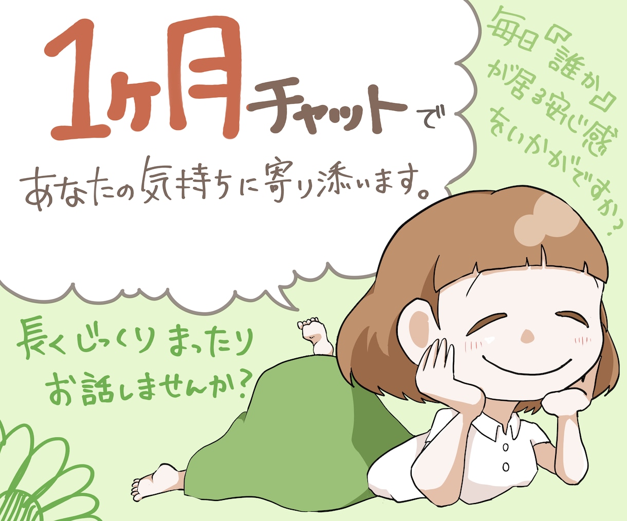 チャットにて【1ヵ月】あなたの気持ちに寄り添います いつでも「誰か」がいる安心感で、あなたを1人にさせません。 イメージ1