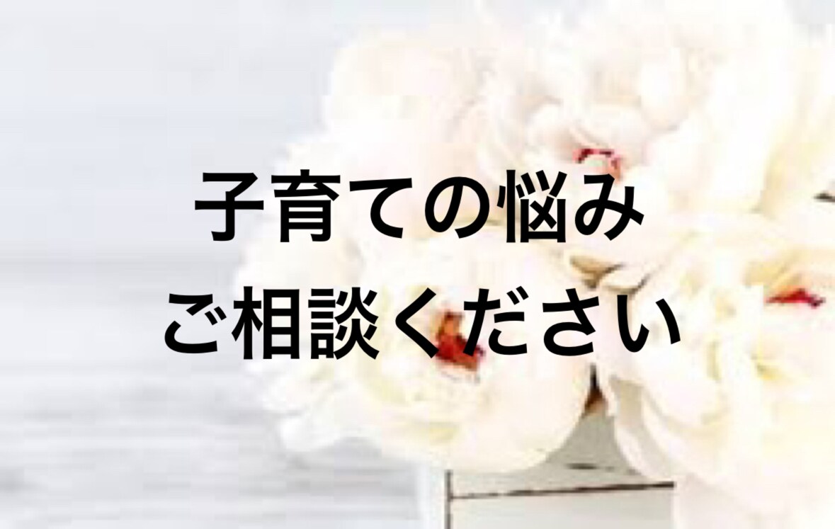 子育てのどんな相談もお受けします 子育てのどんな相談でも大丈夫です！あなたの心を軽くします！ イメージ1