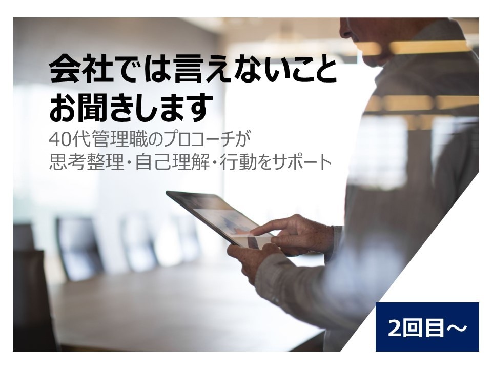 会社で言えないことをお聞きします 管理職のプロコーチが思考整理・自己理解・行動をサポート イメージ1