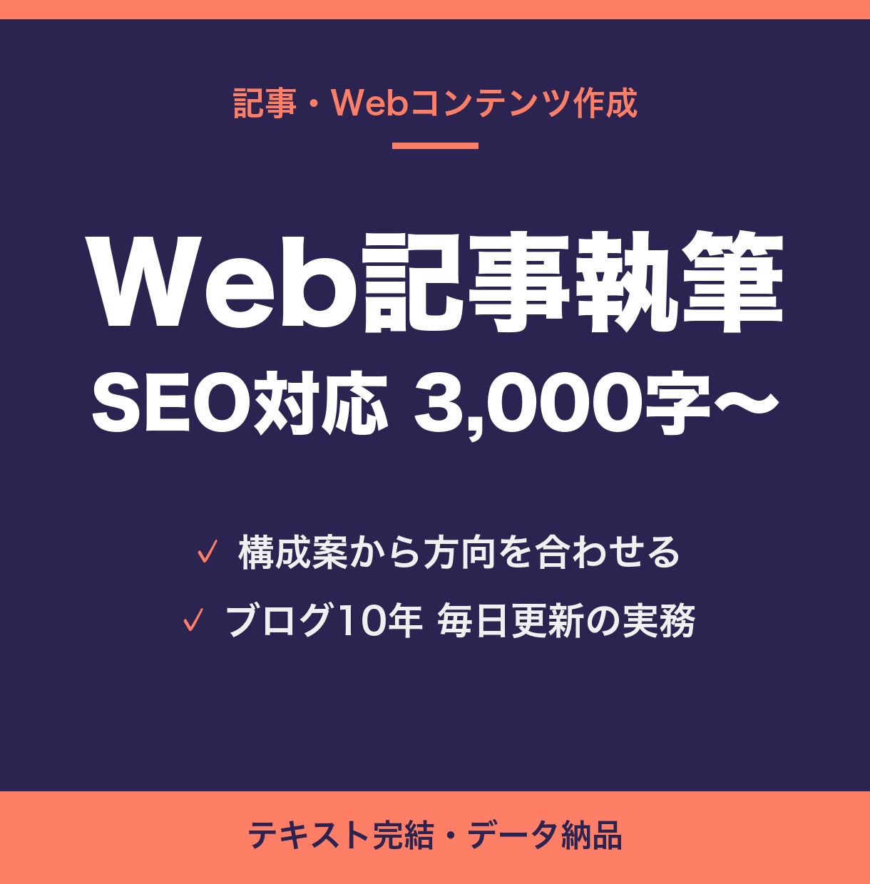 SEOを意識したWeb記事を執筆します ブログ10年毎日更新。読まれて残る記事を書きます イメージ1