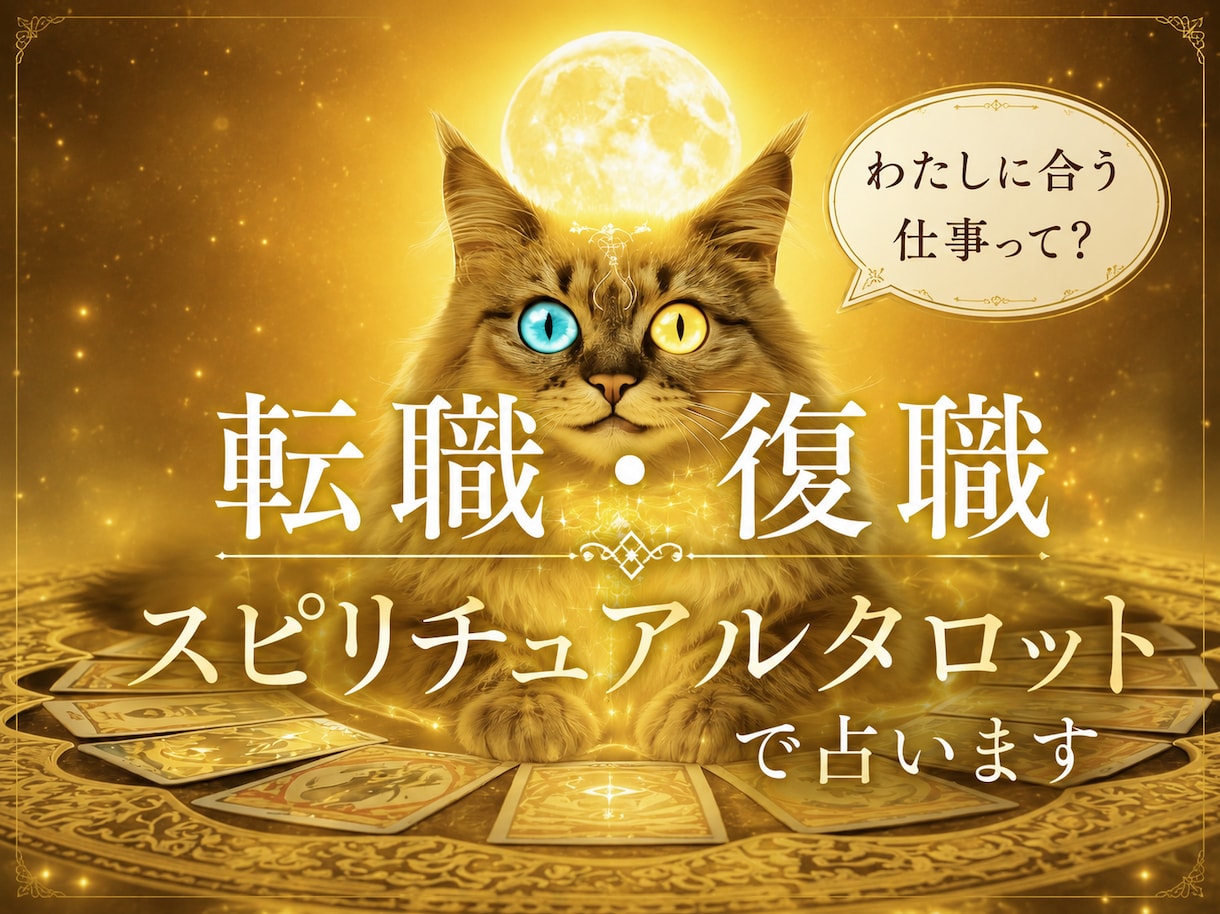 働くことが楽しいと思える未来をタロットで占います 自分自身をアップデート！やりがいを感じて楽しい日々を！ イメージ1