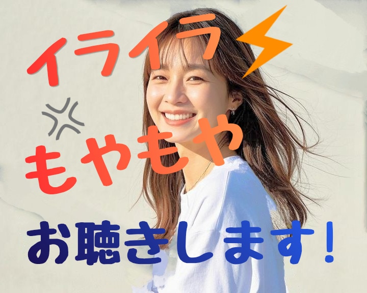 秘密厳守㊙️愚痴！不満！ぜ～んぶ　聴きます 話して気分スッキリ✨ストレス発散✨１分からお話できます！ イメージ1