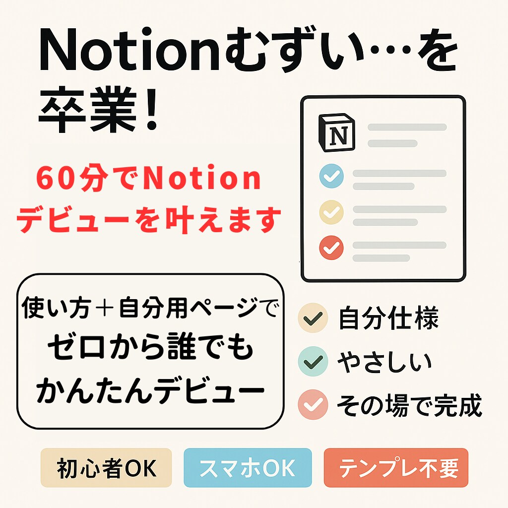 60分でNotionデビューを叶えます 使い方＋自分用ページで、ゼロから誰でもかんたんデビュー イメージ1