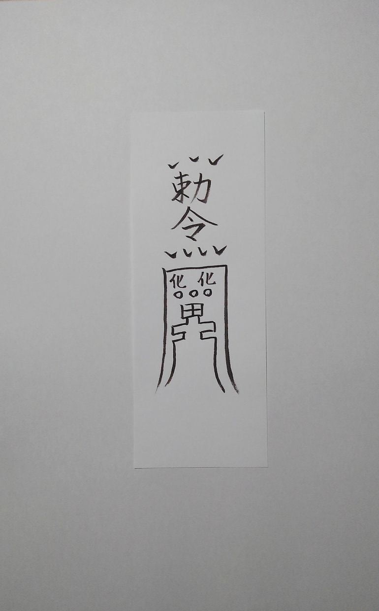 貴方に合った護符、霊符、御札を作成致します。ます この御札は、破魔破邪の御札になります。 イメージ6