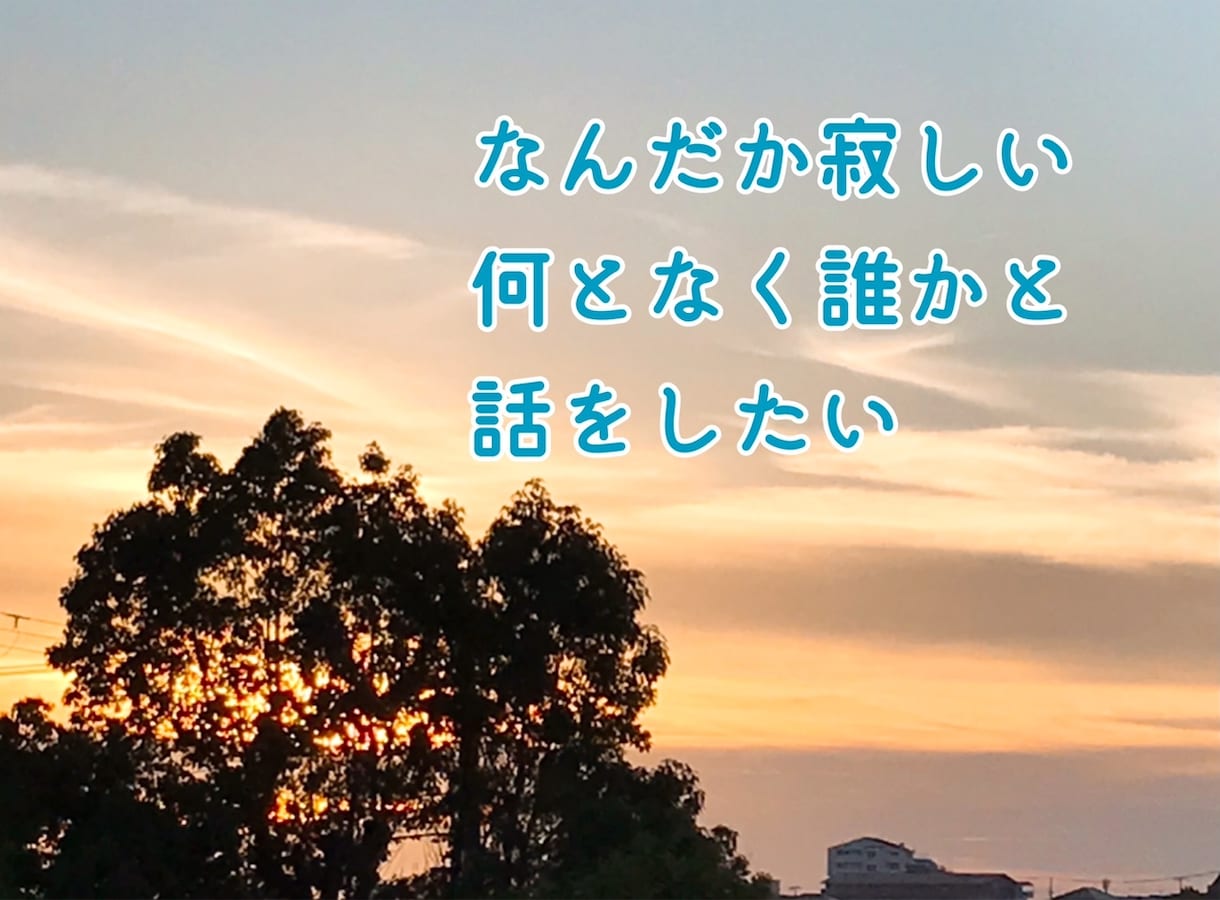 １日何度でも♫なんとなく寂しい時の話相手になります ♡ドラマ「#リモラブ」のように心温まるほっこりチャットトーク イメージ3