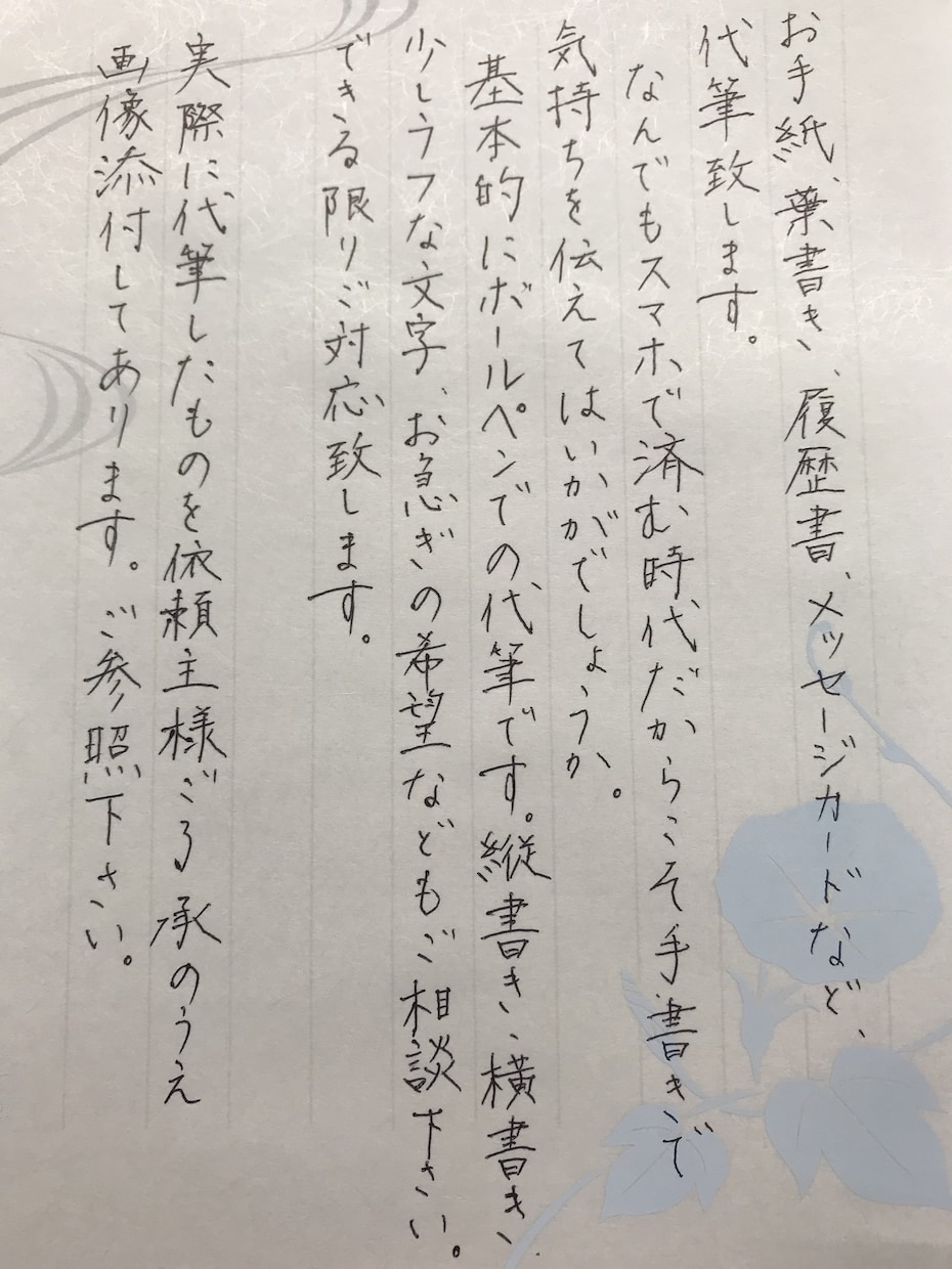 手紙、葉書、履歴書、メッセージカード、代筆します お得意様や大切な人へのお礼など、手書きで印象アップ イメージ1