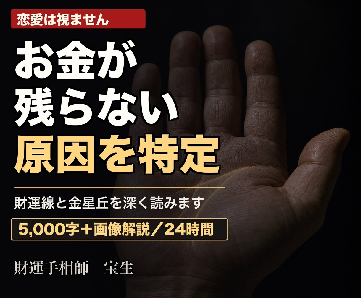 手相でお金が残らない原因を特定します 金運線と金星丘を深く。5,000字＋画像解説つき イメージ1