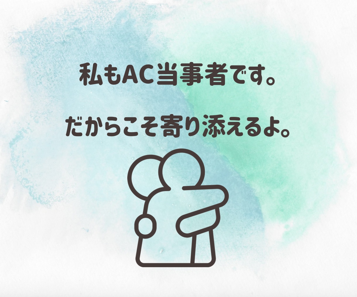 アダルトチルドレンの生きづらさに寄り添います AC特有のお悩み吐き出し場！気持ちを楽にするお手伝いします イメージ3
