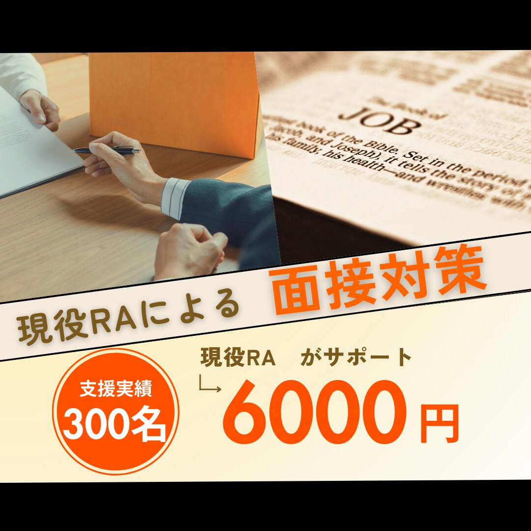 面接対策◆現役RAがあなたの内定を支援します 支援実績300名超！企業人事への面接支援経験から徹底対策！ イメージ1