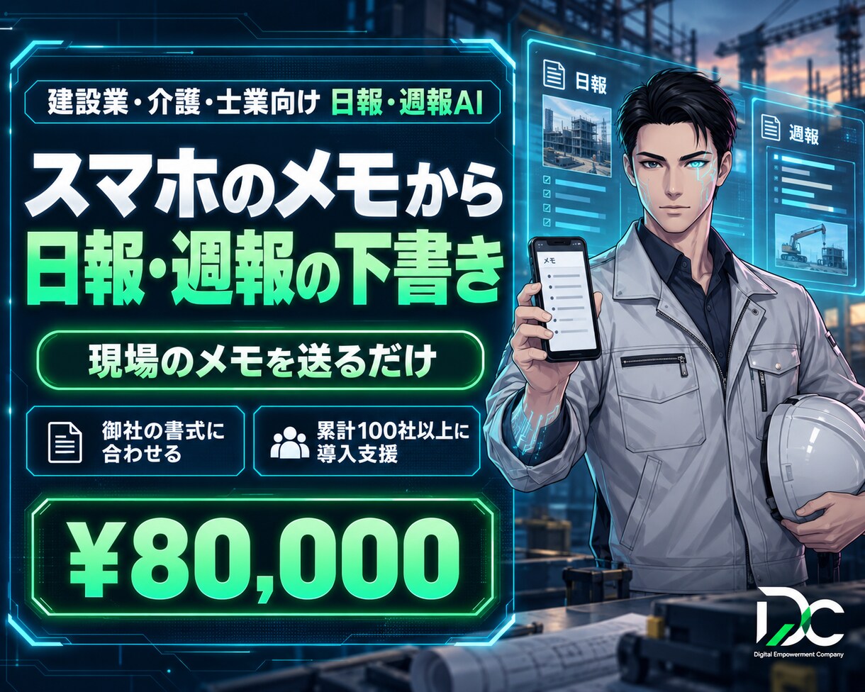 スマホのメモから日報・週報の下書きを作ります 現場メモから日報週報をAIで作成。建設/介護/士業向け イメージ1