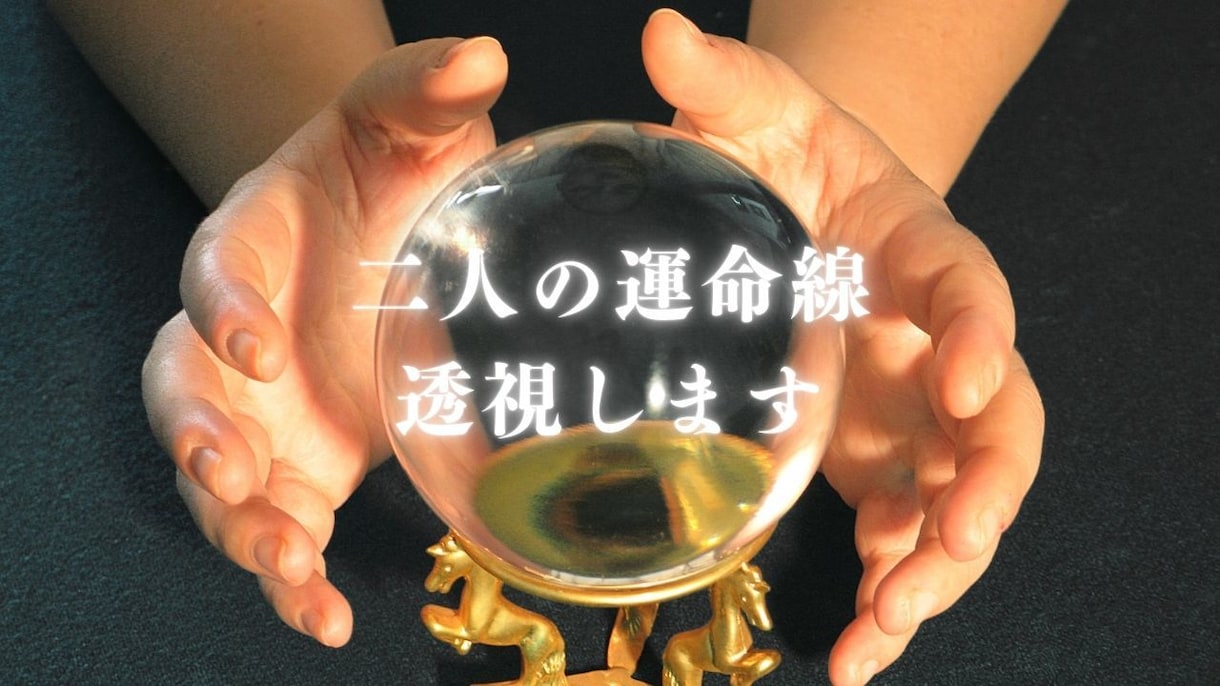 二人の運命線 透視します 恋愛運命線を透視し、進むべき道をアドバイス イメージ1