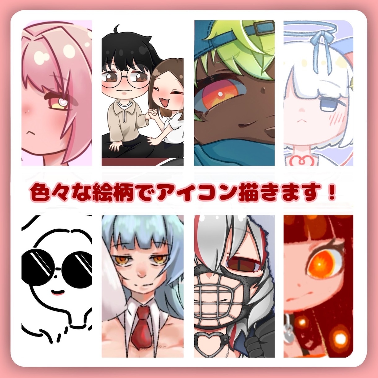 貴方様だけのアイコン、イラストお描き致します かわいい、かっこいい、シンプルなど絵柄は多数ご用意！ イメージ1