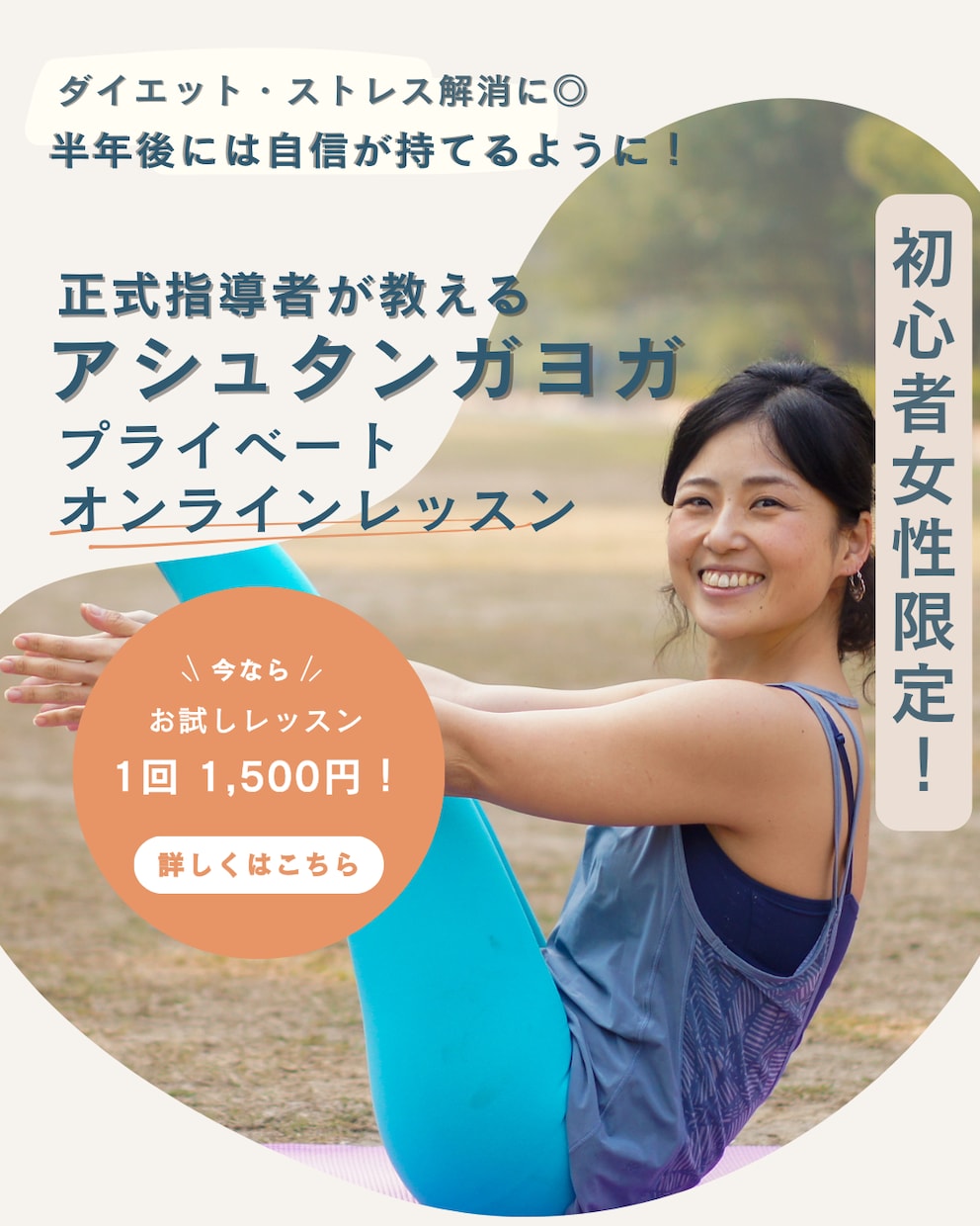 初心者女性限定！アシュタンガヨガ教えます ダイエット・ストレス解消に◎｜初心者向けアシュタンガヨガ体験 イメージ1