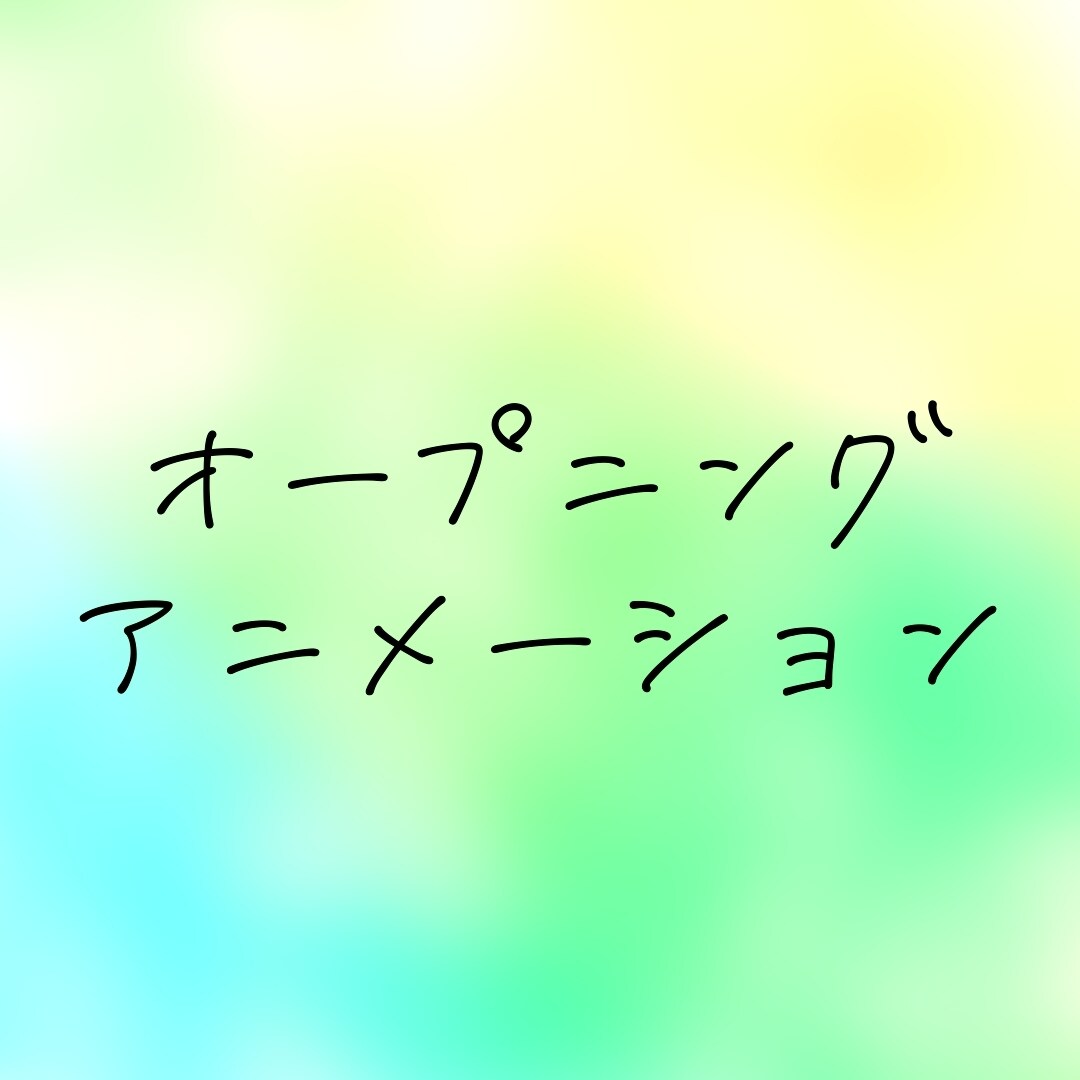 オープニングアニメーション作成します 要望に合わせて作成させていただきます！ イメージ1