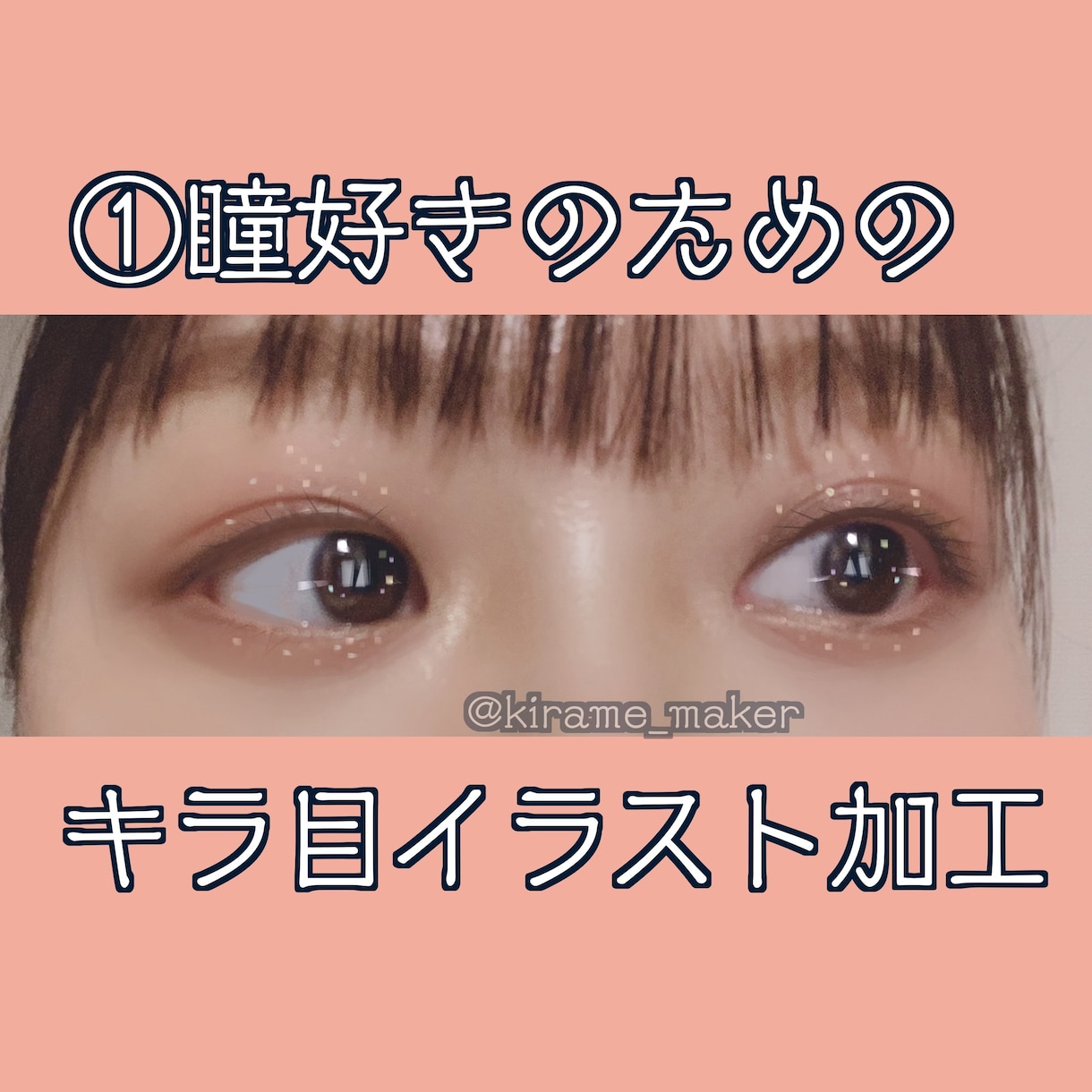 あなたの写真をイラスト加工で至極カワイくします ★SNSアイコン/メイク投稿に圧倒的な差がつく！ イメージ1