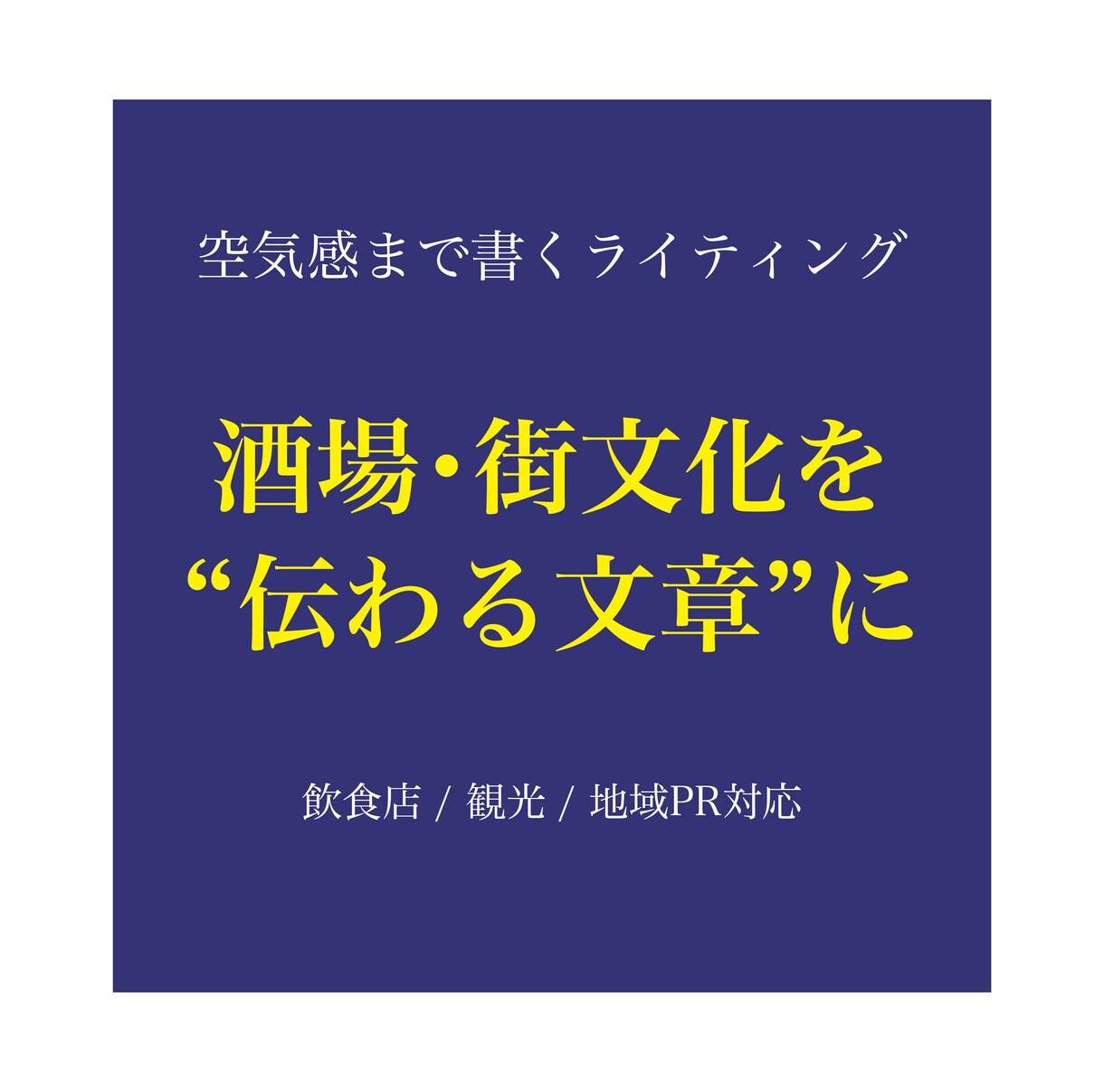酒場・飲食・街文化に関する記事を制作します その店、その街の「空気」が「文化」として伝わる文章に。 イメージ1